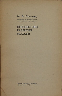 Посохин М.В. Перспективы развития Москвы. М.: Знание, 1973.